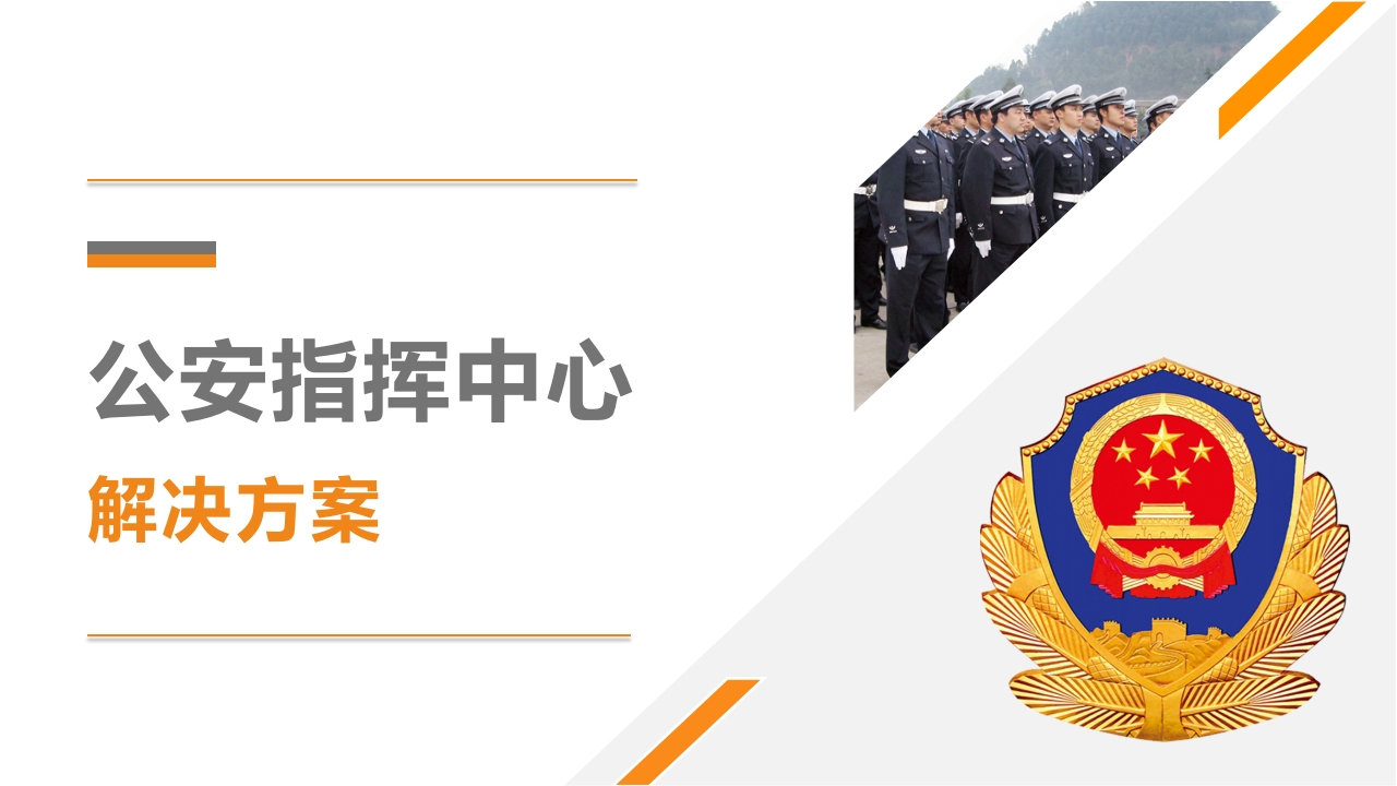 优-公安行业指挥中心调度解决方案[41页PPT]